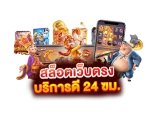 ปั่นสล็อตเว็บตรง เกมส์สล็อต 270866